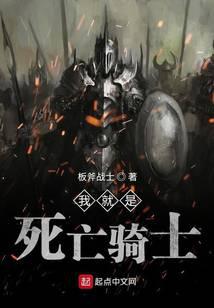 我就是死亡骑士